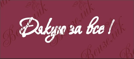 Чипборд від Вензелик - Напис "Дякую за все", розмір: 27x98 мм