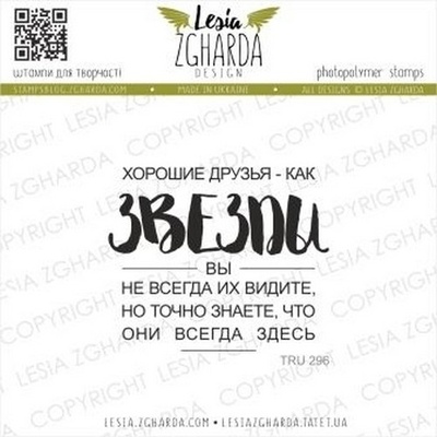 Акриловый штамп Lesia Zgharda Хорошие друзья - как ЗВЕЗДЫ TRU296