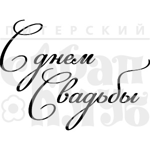 Акриловий штамп "С днем свадьбы"