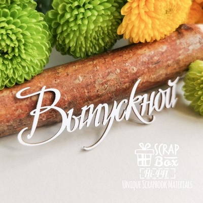 Чипборд ScrapBox - напис Выпускной Hi-441