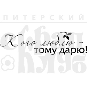 Штамп от Питерского Скрапклуба - Кого Люблю - Тому Дарю