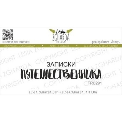 Акриловый штамп Lesia Zgharda Записки ПУТЕШЕСТВЕННИКА TRU291