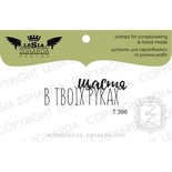 Акриловый штамп Lesia Zgharda Щастя в твоїх руках T398