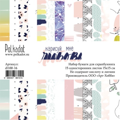 Набор бумаги для скрапбукинга от Polkadot - «Нарисуй мне любовь», 15х15 см