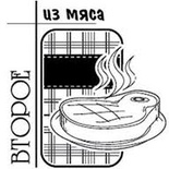 Акриловий штамп "Друге з мʼяса (рецепти)"