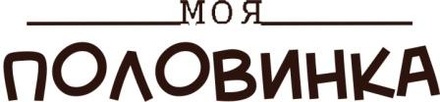 Акриловый штамп Text Stamp Моя половинка, размер 6,2 * 1,4 см
