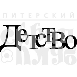 Акриловий штамп "Детство (чіпборд)"