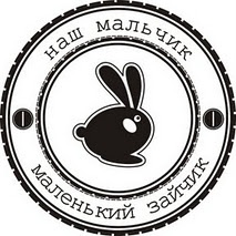 Акриловий штамп Text Stamp TRU027a Наш мальчик маленький зайчик, розмір 5,1х5,1 см