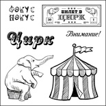 Набор штампов от Scrapberry's - Старый цирк. Фокус покус, 10,5 x 10,5см
