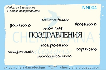 Штампы от Cherrylana - Набор "Теплые поздравления"