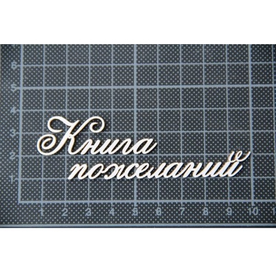 Чипборд Scrapiniec - Книга побажань без завитків