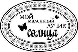 Акриловий штамп "Мій промінь сонця"