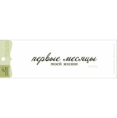 Акриловий штамп Lesia Zgharda TRU158a Первые месяцы моей жизни, розмір 9,3х1,6 см.