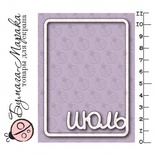 Білий чіпборд від Бумага Марака - Карточка Project Life "Июль"