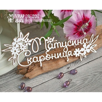 Чипборд ScrapBox - Матусіна з квіточками Hi-272