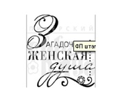 Штамп від ПСК - Жіноча душа (Жіночі Штучки)