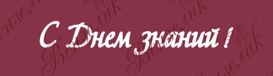 Чипборд від Вензелик - Напис "С днем знаний", розмір: 20x106 мм