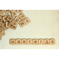 Скрэббл-фишки Бумага-Марака. Слово "Навсегда". 8 букв