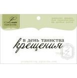 Акриловый штамп Lesia Zgharda TRU194 В день таинства крещения, размер 5,5х1,6 см.
