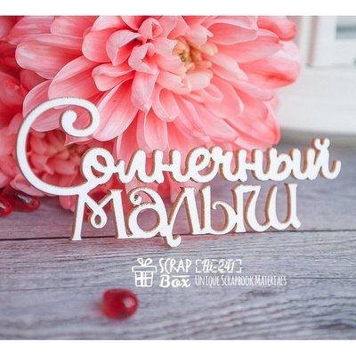 Чипборд ScrapBox - напис Солнесний малюк Hi-241