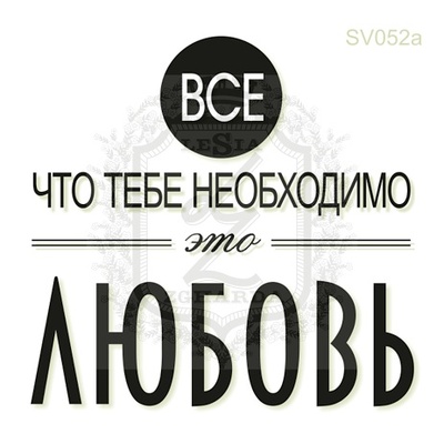 Акриловый штамп Lesia Zgharda Все ... Это Любовь SV052a, размер 5х4,8 см