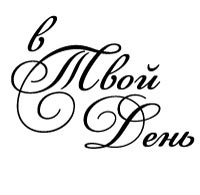 Акриловый штамп ''В твой день (рамочка)''