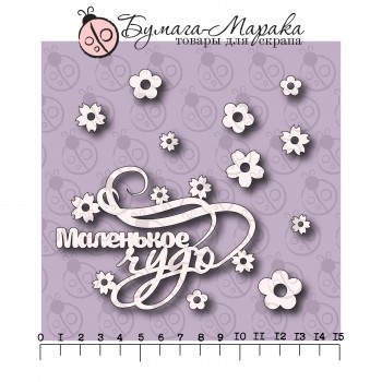 Білий чіпборд від Бумага Марака - напис "Маленькое чудо", напис, 9х5см, квіточки 10 шт., розміром від 1 до 2см