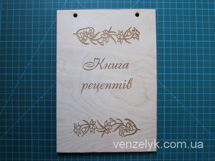 Деревʼяна заготовка від Вензелик - Обкладинка "Книга рецептів" 02, розмір: а5, фанера товщиною 4 мм