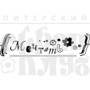 Акриловий штамп "Мечтать"