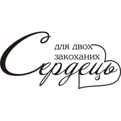 Акриловый штамп Wedding Stamp VE017b Для двох закоханих сердець, размер 5*2,4 см