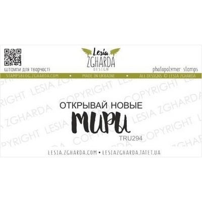 Акриловый штамп Lesia Zgharda Открывай новые МИРЫ TRU294