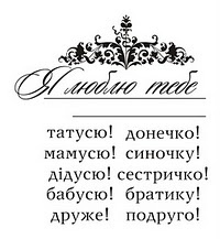 Акриловый штамп T047 Я люблю тебе, размер 6,9 * 6 см