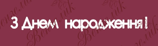 Чипборд от Вензелик - Надпись "З днем народження", размер: 15x131 мм