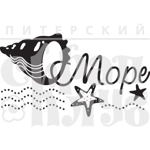 Штамп від ПСК - Море Мал (Море)