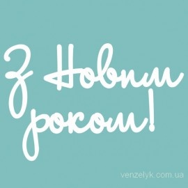 Чипборд від Вензелик - напис "З Новим роком 02", розмір: 35x150 мм