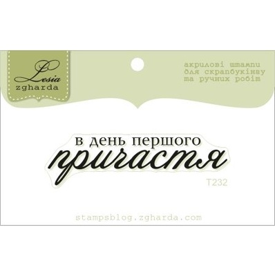 Акриловий штамп Lesia Zgharda T232 В день першого причастя, розмір 5,4х1,5 см.