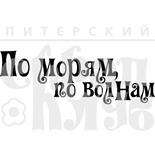 Штамп от Питерского скрапклуба - По морям, по волнам