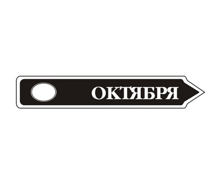 Акриловий штам TRU107-10 Октябрь, розмір 7х1,2 см