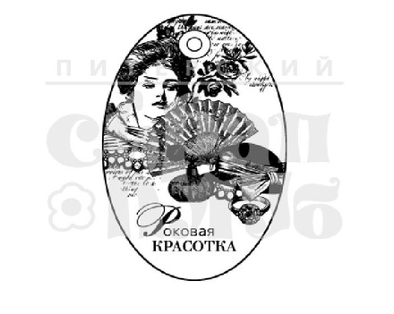 Штамп від ПСК - Рокова Красуня (Жіночий Клуб)