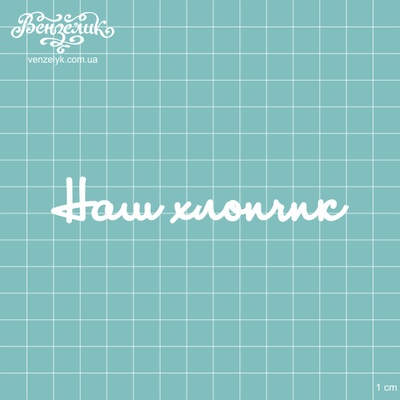 Чипборд від Вензелик - Напис "Наш бавовняр", розмір: 111x17 мм