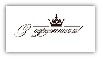 Акриловый штамп VE004a З одруженням, размер 6,8 * 2,4 см