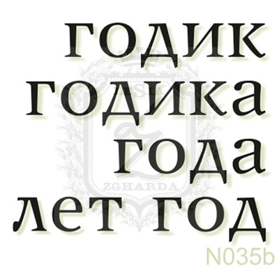 Акриловый штамп Lesia Zgharda N035b Годик, набор из 5 штампов