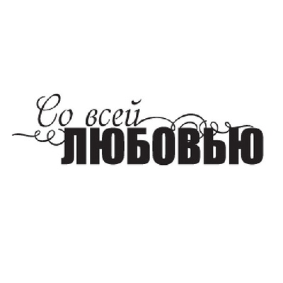 Акриловий штамп "З усією любовʼю"