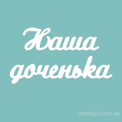 Чипборд від Вензелик - Наша дочка 02, розмір: 25x163 мм