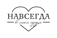 Акриловий штамп TRU049 Навсегда в моем сердце, розмір 4,4х2,5 см