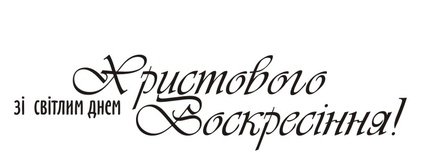 Акриловый штамп T093 Зі світлим днем Христового Воскресіння, размер 6,5 * 1,6 см