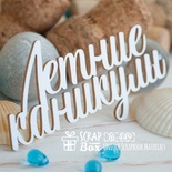 Чипборд ScrapBox - Літні канікули Hi-449