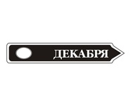 Акриловий штам TRU107-12 Декабрь, розмір 7х1,2 см