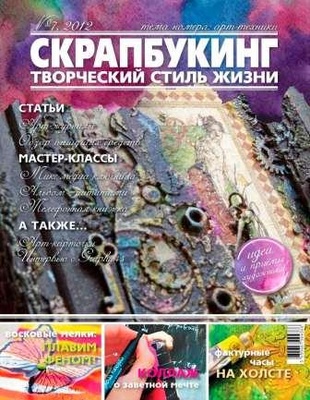 Журнал СКРАПБУКИНГ Творческий стиль жизни №7, 2012, тема номера: Арт-техники