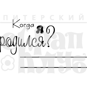 Штамп від ПСК - Я народився